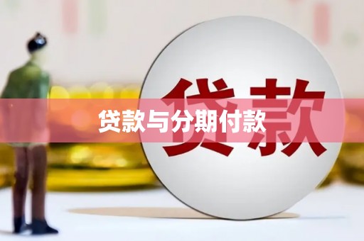 浉河贷款与分期付款