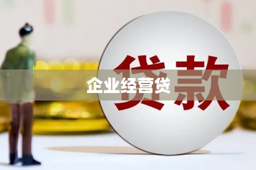 浉河企业经营贷