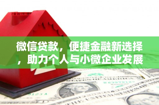 浉河微信贷款，便捷金融新选择，助力个人与小微企业发展