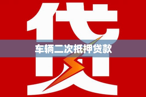 浉河车辆二次抵押贷款