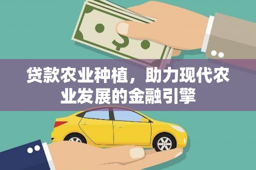 浉河贷款农业种植，助力现代农业发展的金融引擎