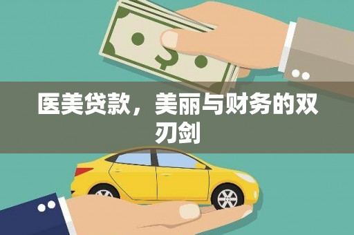 浉河医美贷款，美丽与财务的双刃剑