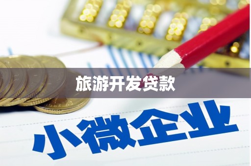 浉河旅游开发贷款