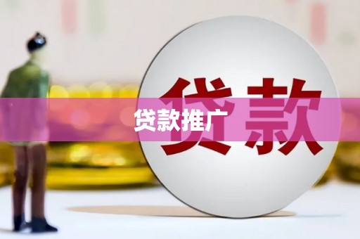 浉河贷款推广