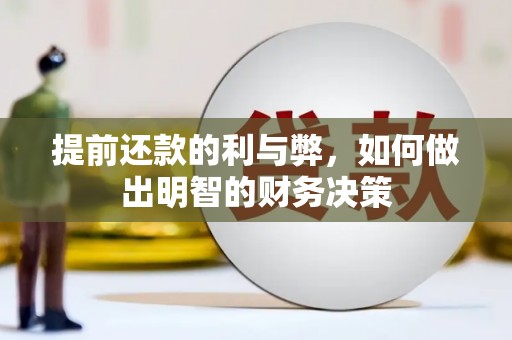浉河提前还款的利与弊，如何做出明智的财务决策