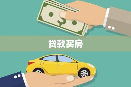 浉河贷款买房