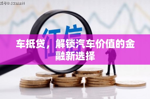浉河车抵贷，解锁汽车价值的金融新选择