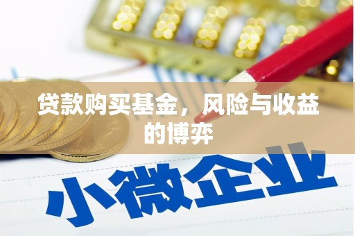 浉河贷款购买基金，风险与收益的博弈