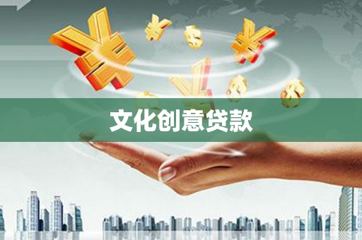 浉河文化创意贷款