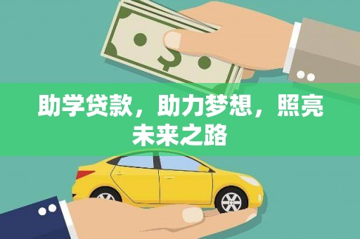 浉河助学贷款，助力梦想，照亮未来之路