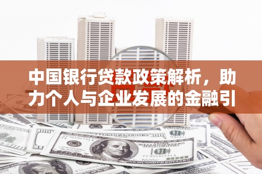 浉河中国银行贷款政策解析，助力个人与企业发展的金融引擎