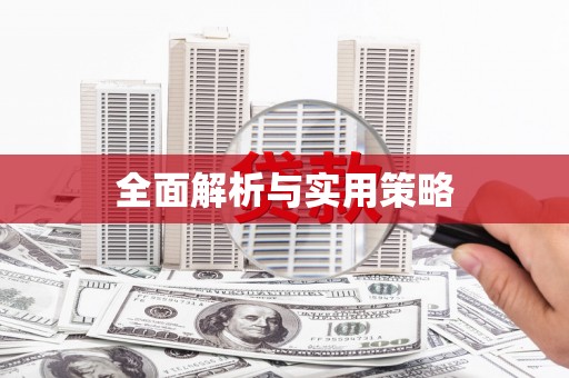 浉河全面解析与实用策略