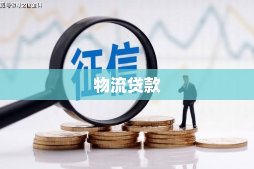 浉河物流贷款
