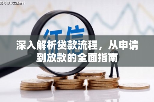浉河深入解析贷款流程，从申请到放款的全面指南