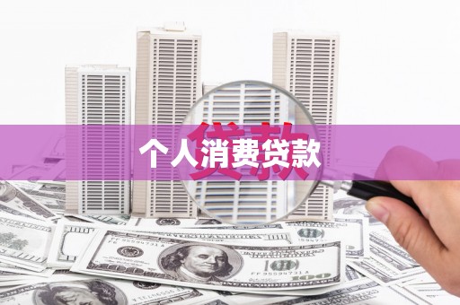 浉河个人消费贷款