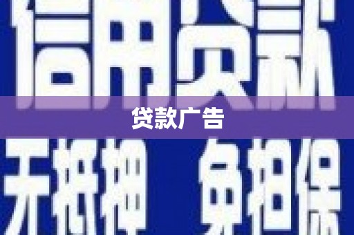 浉河贷款广告