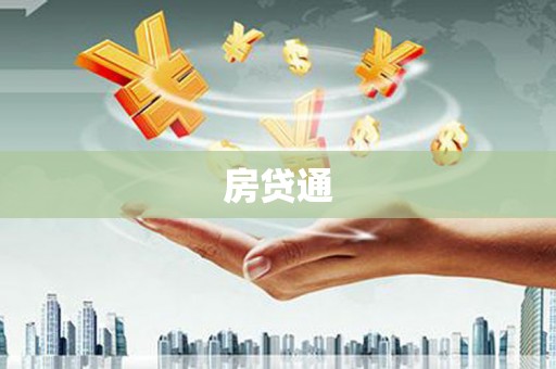 浉河房贷通