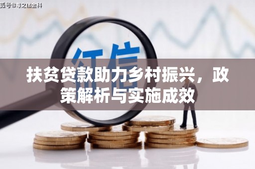浉河扶贫贷款助力乡村振兴，政策解析与实施成效