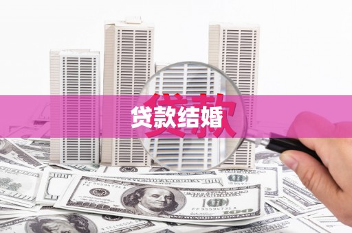 浉河贷款结婚