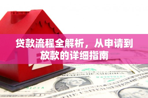 浉河贷款流程全解析，从申请到放款的详细指南