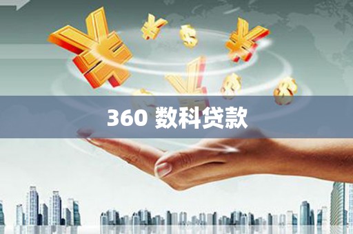 浉河360 数科贷款