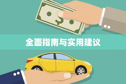 浉河全面指南与实用建议
