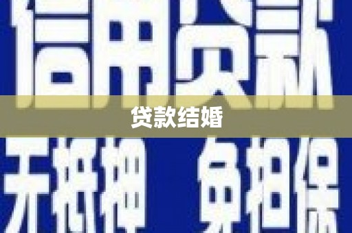 浉河贷款结婚