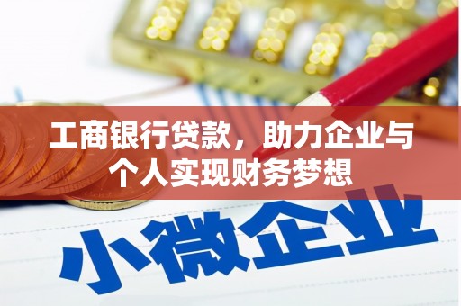 浉河工商银行贷款，助力企业与个人实现财务梦想