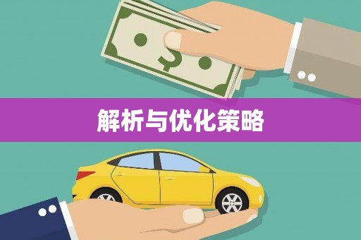 浉河解析与优化策略