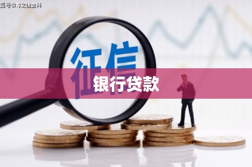 浉河银行贷款