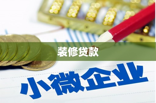 浉河装修贷款