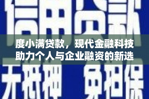 浉河度小满贷款，现代金融科技助力个人与企业融资的新选择