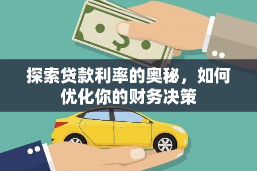 浉河探索贷款利率的奥秘，如何优化你的财务决策
