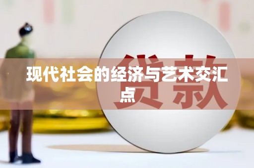 浉河现代社会的经济与艺术交汇点