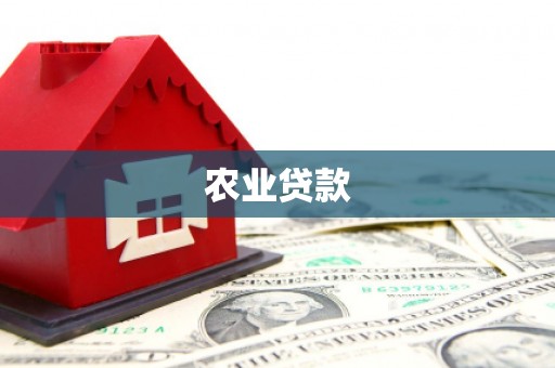 浉河农业贷款