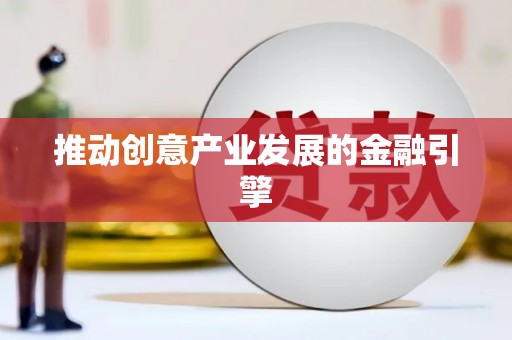 浉河推动创意产业发展的金融引擎