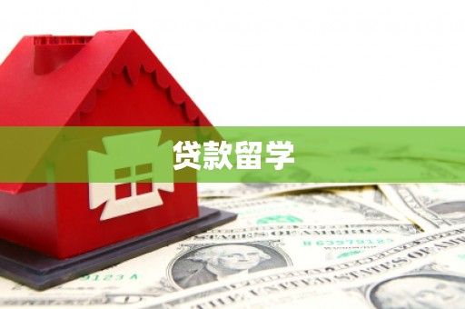 浉河贷款留学