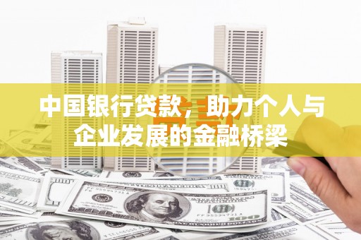 浉河中国银行贷款，助力个人与企业发展的金融桥梁