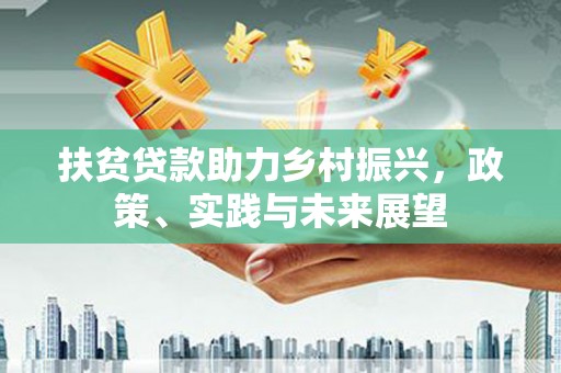 浉河扶贫贷款助力乡村振兴，政策、实践与未来展望