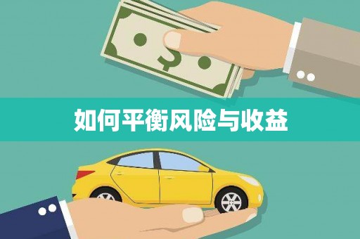 浉河如何平衡风险与收益