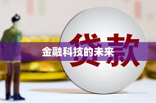 浉河金融科技的未来