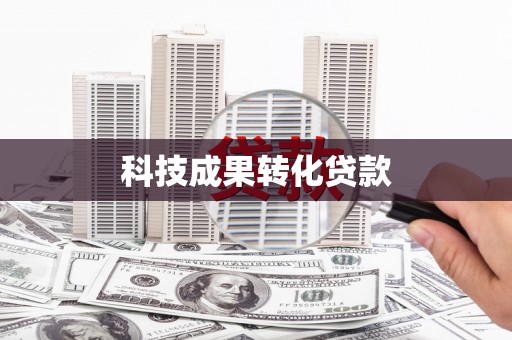 浉河科技成果转化贷款