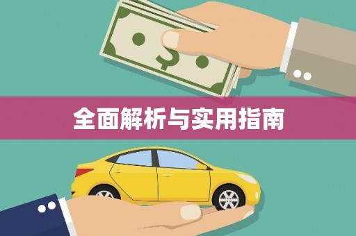 浉河全面解析与实用指南