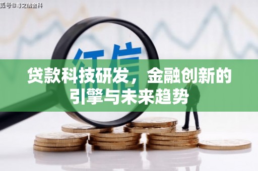 浉河贷款科技研发，金融创新的引擎与未来趋势