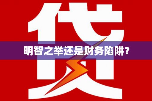 浉河明智之举还是财务陷阱？