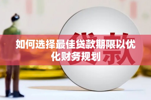 浉河如何选择最佳贷款期限以优化财务规划