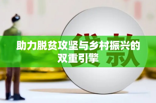 浉河助力脱贫攻坚与乡村振兴的双重引擎