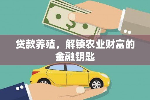 浉河贷款养殖，解锁农业财富的金融钥匙