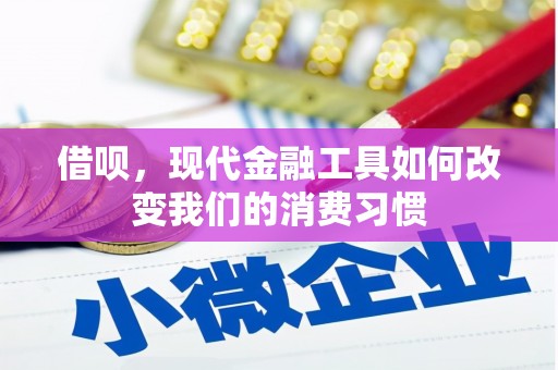浉河借呗，现代金融工具如何改变我们的消费习惯