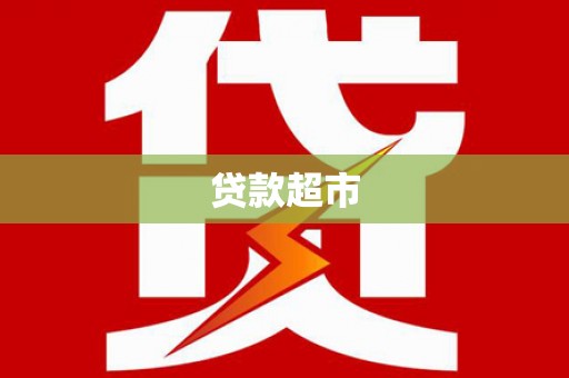 浉河贷款超市